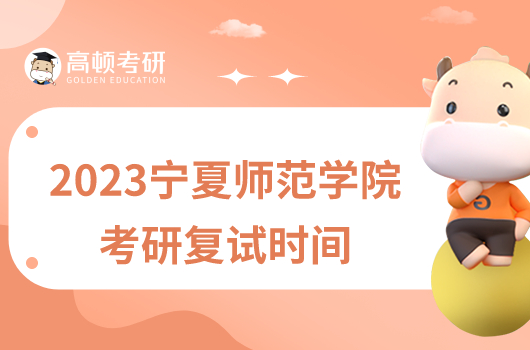 2023宁夏师范学院考研复试时间已出！