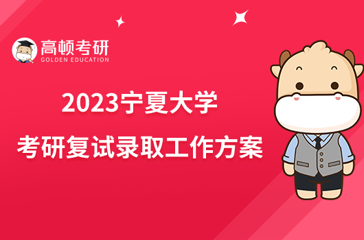 2023宁夏大学考研复试录取工作方案