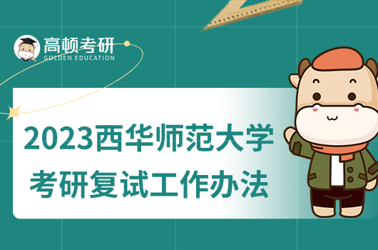 2023西华师范大学考研复试工作办法