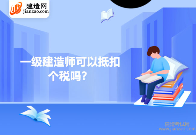 一级建造师可以抵扣个税吗？