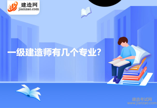 一级建造师有几个专业？哪个专业含金量较高？