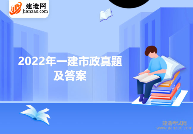 2022年一建市政真題及答案