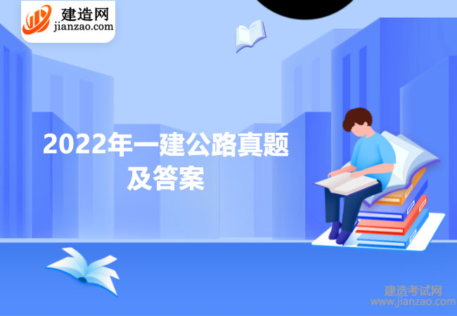 2022年一建公路真题及答案