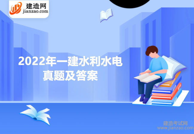 2022年一建水利水電真題及答案