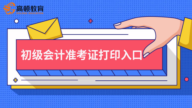 重庆市初级会计准考证打印入口在哪？怎么打印？