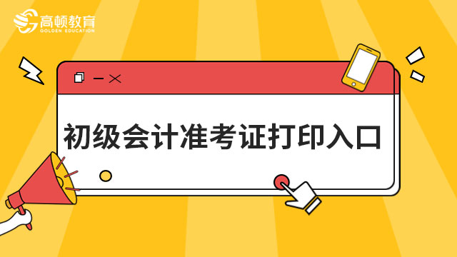 上海市初级会计准考证打印入口官网：http://kzp.mof.gov.cn/