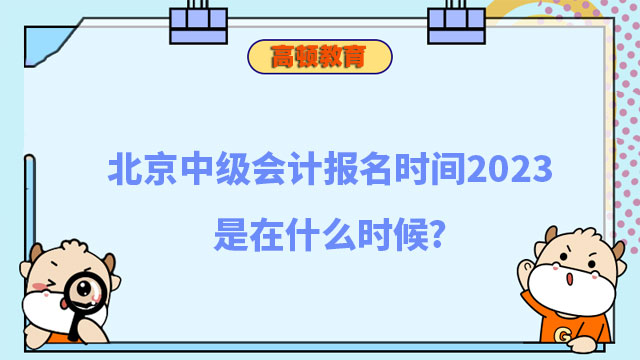 中级会计报名时间