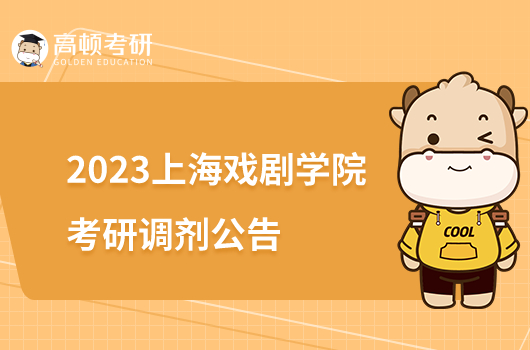 2023上海戏剧学院考研调剂公告