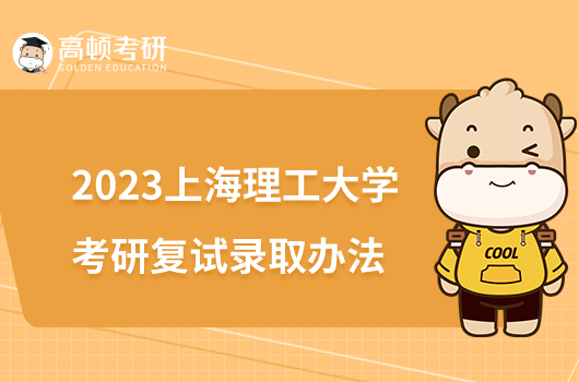 2023上海理工大学考研复试录取办法公布！含复试内容