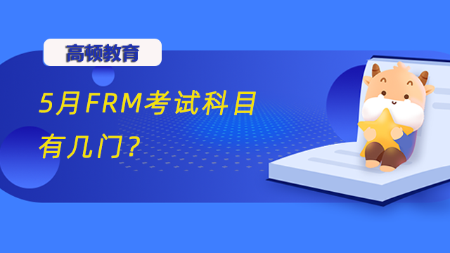 5月FRM考試科目有幾門？必須一次性通過(guò)嗎？