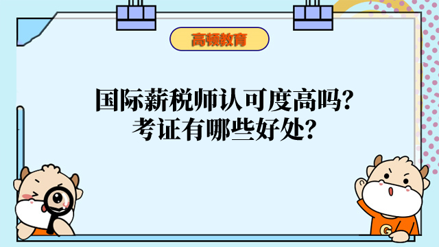 国际薪税师认可度高吗？考证有哪些好处？一文告诉你！