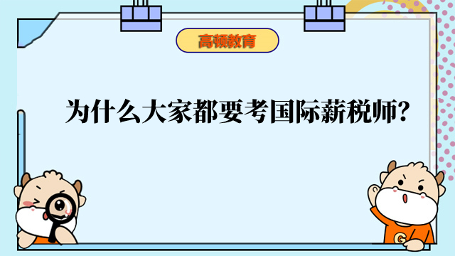 为什么大家都要考国际薪税师？