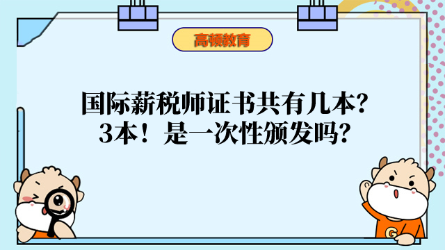 国际薪税师证书共有几本？3本！是一次性颁发吗？