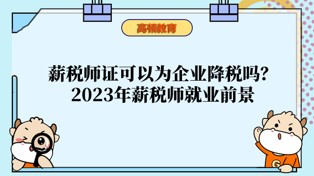 薪稅師證可以為企業(yè)降稅嗎？2023年薪稅師就業(yè)前景