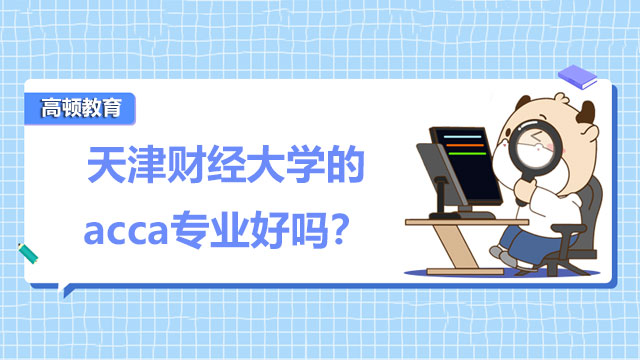 天津财经大学的acca专业好吗？