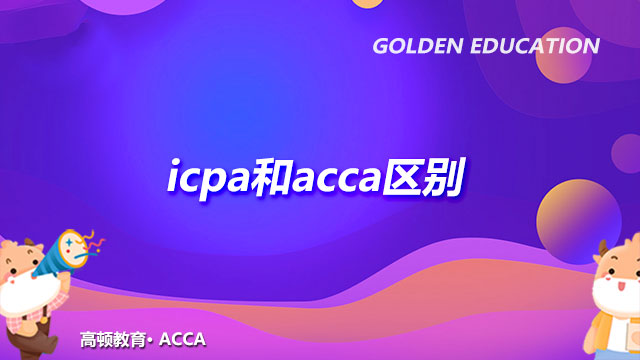 icpa和acca区别是什么？全面对比！