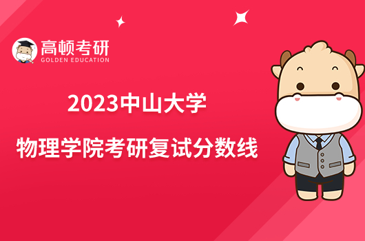 2023中山大学物理学院考研复试分数线