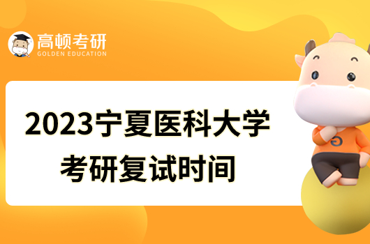 2023宁夏医科大学考研复试时间发布！