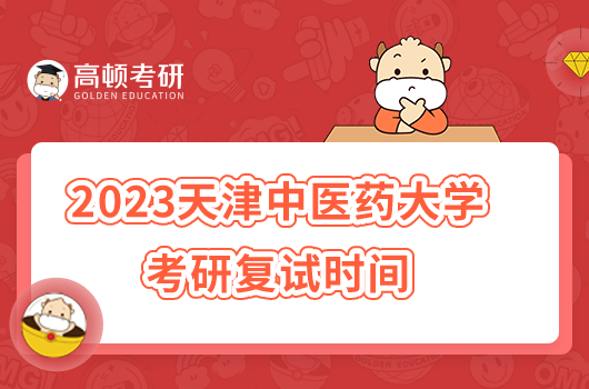 2023天津中医药大学考研复试时间