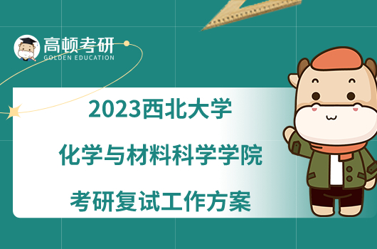 2023西北大學化學與材料科學學院考研復試工作方案