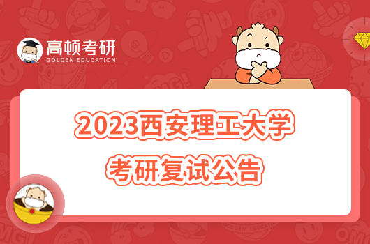 2023西安理工大学考研复试公告