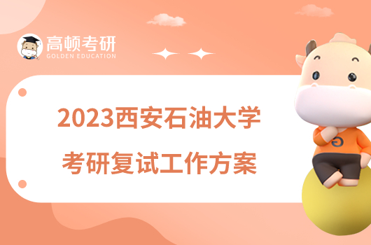 2023西安石油大學考研復(fù)試工作方案