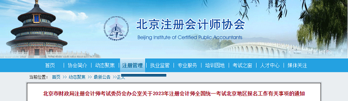 北京2023年注册会计师全国统一考试报名简章