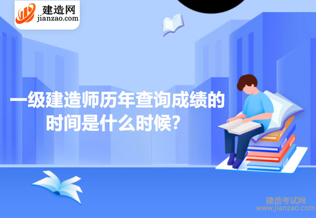 一級建造師歷年查詢成績的時(shí)間是什么時(shí)候？