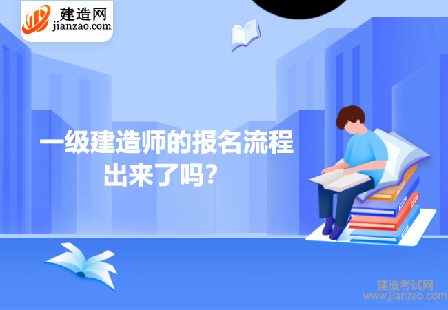 一级建造师的报名流程出来了吗？