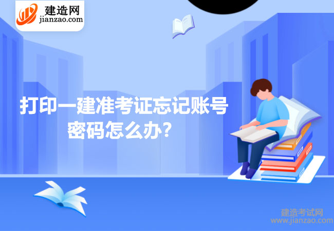 打印一建準考證忘記賬號密碼怎么辦？