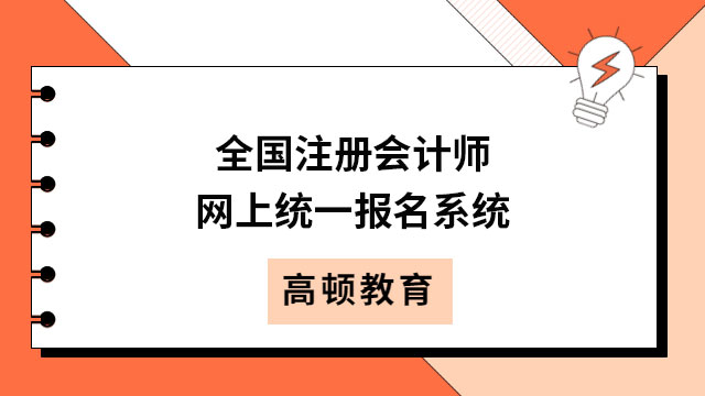 全国注册会计师网上统一报名系统