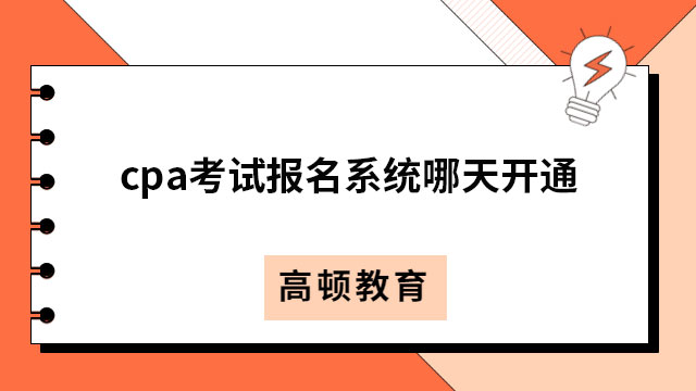 cpa考試報名系統(tǒng)哪天開通