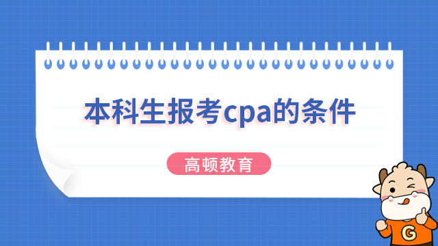 本科生报考cpa的条件是什么？在读本科生能报考吗？