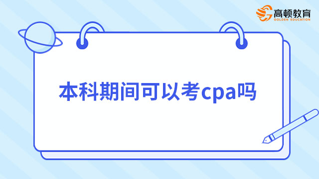 提问：本科期间可以考cpa吗？