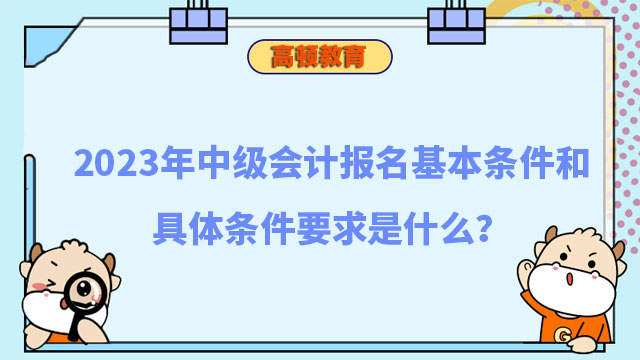 中级会计报名基本条件