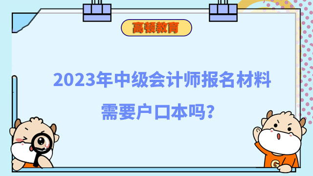 中級會計師報名材料