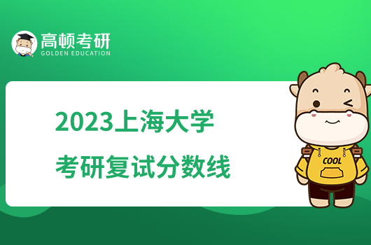 2023上海大學考研復試分數(shù)線