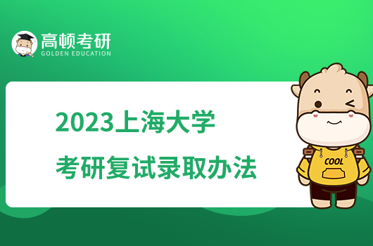 2023上海大学考研复试录取办法公布！含复试内容