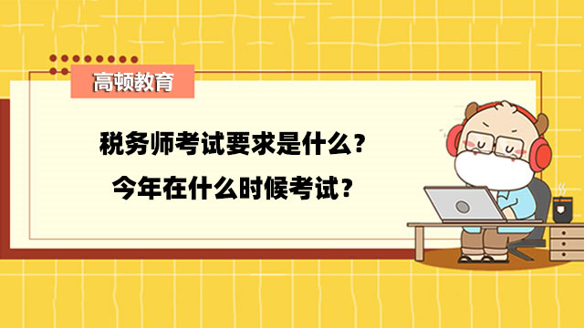 稅務(wù)師考試要求