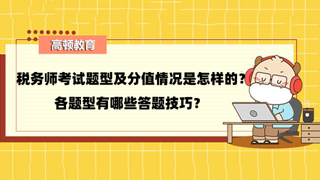 稅務(wù)師考試題型及分值