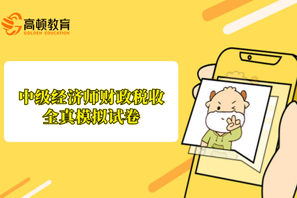 中级经济师财政税收全真模拟试卷（2）
