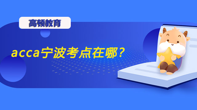 acca寧波考點在哪？附全國機考中心地址！