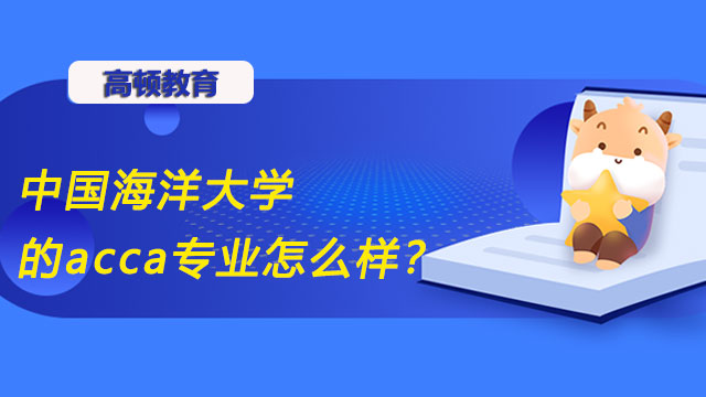 中国海洋大学的acca专业怎么样？