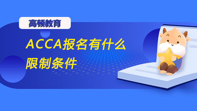 ACCA报名有什么限制条件