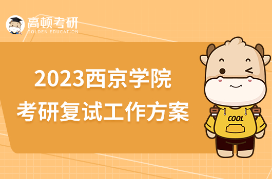 2023西京学院考研复试工作方案最新发布！