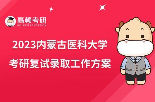 2023内蒙古医科大学考研复试录取工作方案