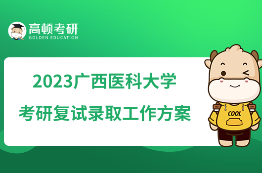 2023廣西醫(yī)科大學(xué)考研復(fù)試錄取工作方案