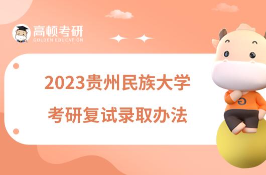 2023贵州民族大学考研复试录取办法