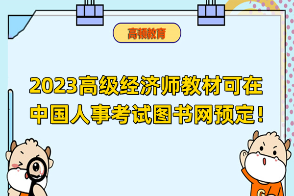 2023高级经济师教材可在中国人事考试图书网预定！