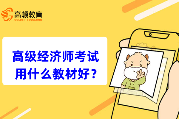 高级经济师考试用什么教材好？